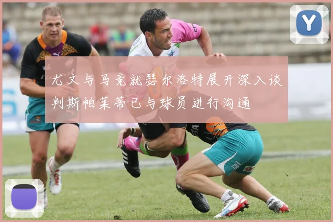 尤文与马竞就瑟尔洛特展开深入谈判斯帕莱蒂已与球员进行沟通
