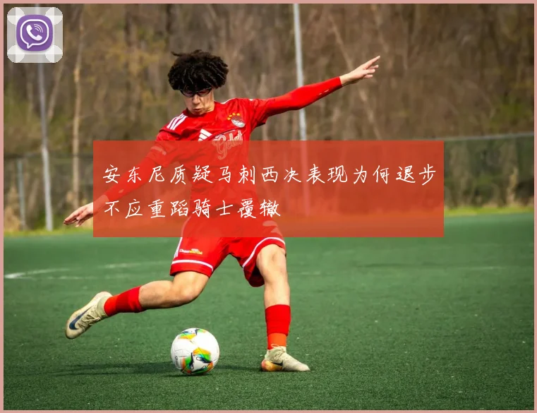 安东尼质疑马刺西决表现为何退步不应重蹈骑士覆辙