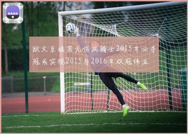 欧文乐福若无伤病骑士2015年必夺冠或实现2015与2016年双冠伟业