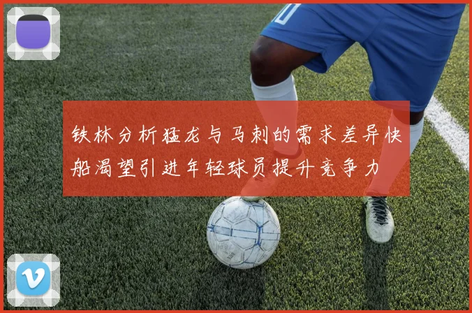 铁林分析猛龙与马刺的需求差异快船渴望引进年轻球员提升竞争力