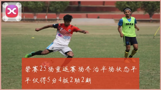禁赛25场重返赛场乔治半场状态平平仅得5分4板2助2断
