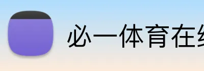 必一体育在线登录 Logo